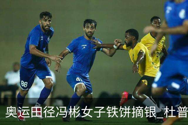 奥运田径冯彬女子铁饼摘银 杜普兰蒂斯破世界纪录