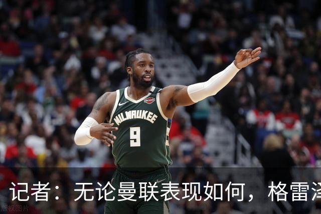 记者：无论曼联表现如何，格雷泽家族相信出售股份能得到想要价格