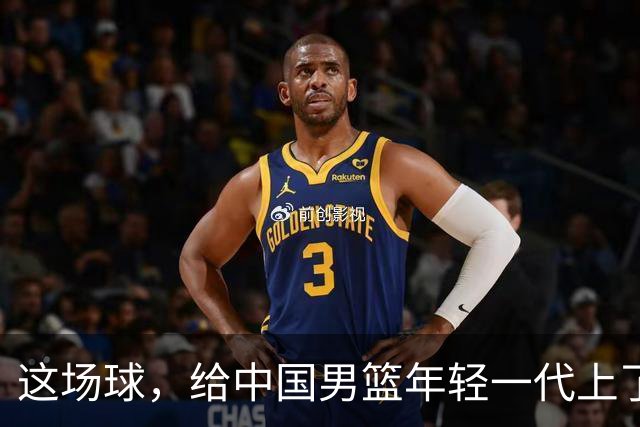 这场球，给中国男篮年轻一代上了沉重一课！期待小伙子们调整状态，铜牌战全力以赴！